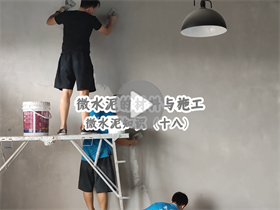 為什么微水泥的人工成本這么高？澳恒分享微水泥的材料與施工：微水泥知識（十八）